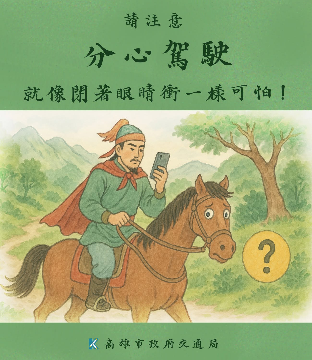 請專心駕駛!!分心駕駛 就跟閉著眼睛衝一樣可怕